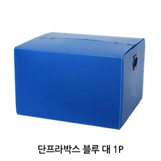 단프라박스 블루 대 1P 이삿짐 이사용 플라스틱 박스