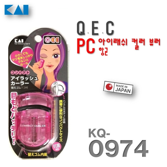 [KAI] 컴팩트Q.E.C항균 PC아이래쉬 컬러 뷰러/KQ-0974