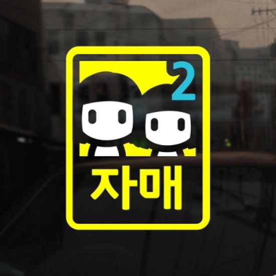 [미니심플] 자매가 타고 있어요