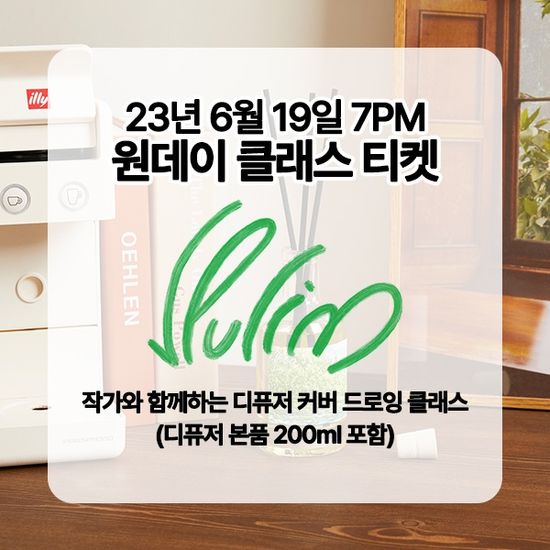 풀림 작가와 함께하는 디퓨저 커버 드로잉 클래스
