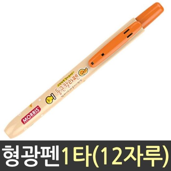 모리스 과일향 둥근 칼라 펜 형광 주황(W0C8566)