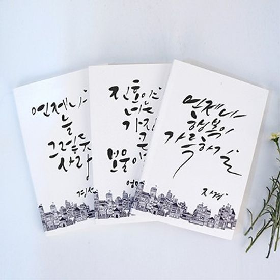 원하는 문구로 주문제작 나만의 캘리그라피 노트 vol.1 무선기본형