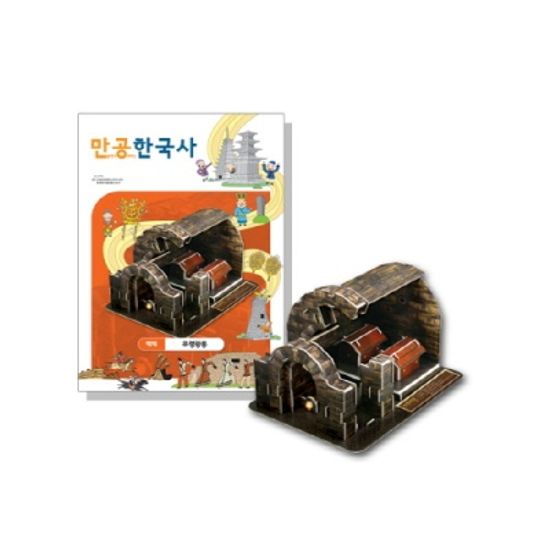 [만공한국사] 백제_무령왕릉