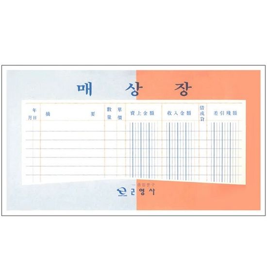 대한민국 대표 수기/회계장부-근영사 매상장(부) 400P