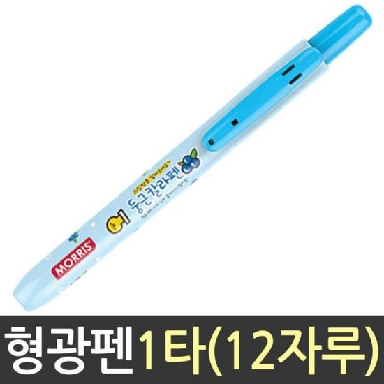 모리스 과일향 둥근 칼라 펜 형광 하늘(W0C8568)