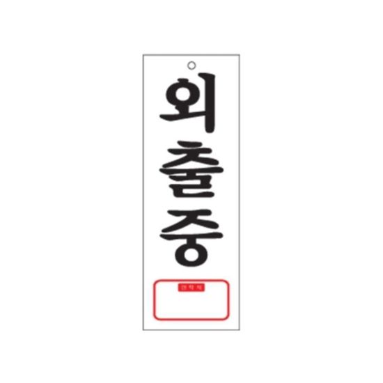 0113 외출중 TEL(아크릴사인)(95mm X 270mm)(WFGDHM5)