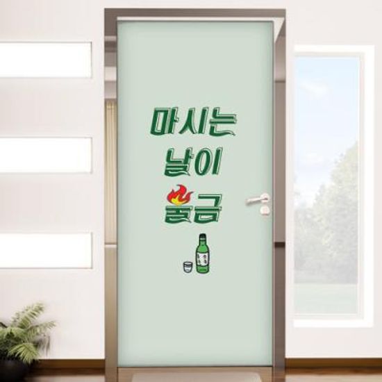 cd634-마시는날이불금_현관문시트지