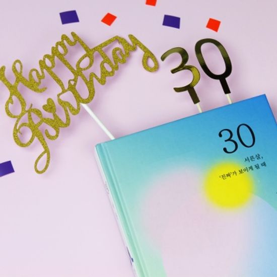 [소설 같은, 우리의 삶] 셀픽션 노트 30살