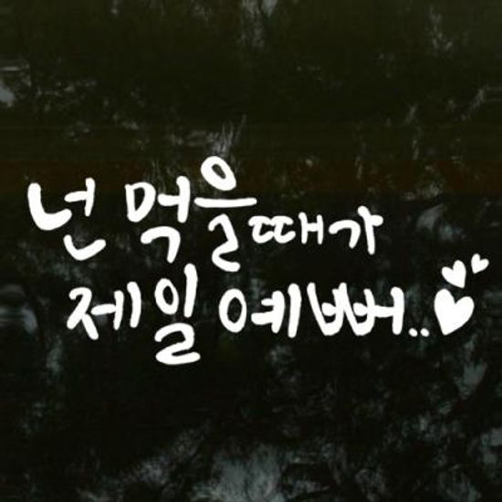 ij514-넌먹을때가제일예뻐_그래픽스티커