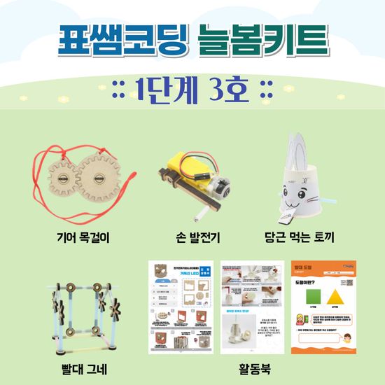 [늘봄키트] 표쌤코딩 늘봄키트 1단계 3호