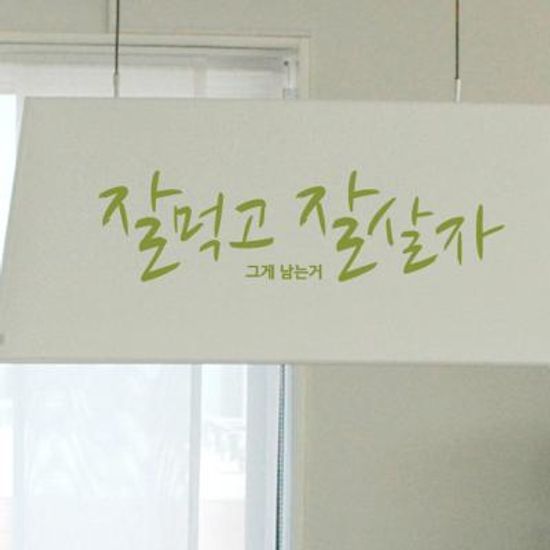 잘먹고잘살자(B) S88-B 그래픽스티커 명언 레터링