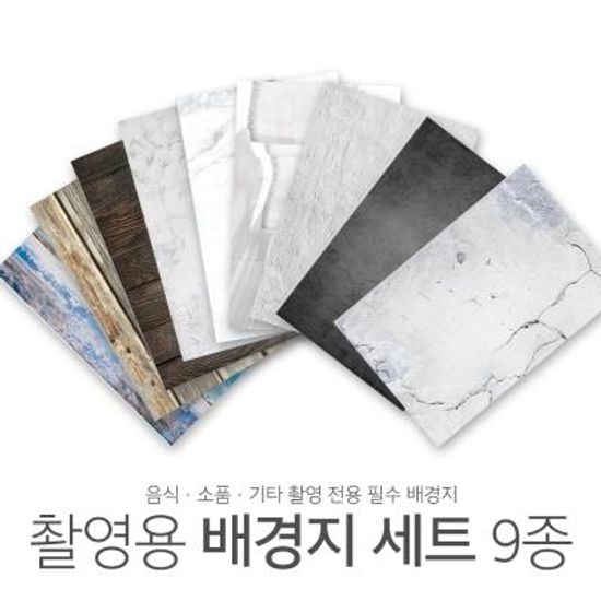 양면 사진 촬영 배경지 9종 시즌2 소품 음식 배경지