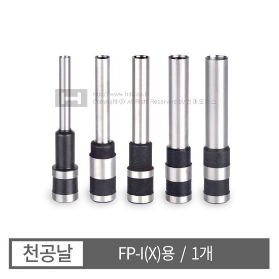 현대오피스 FP-I(X)용 천공날 6mm 천공기날 소모품