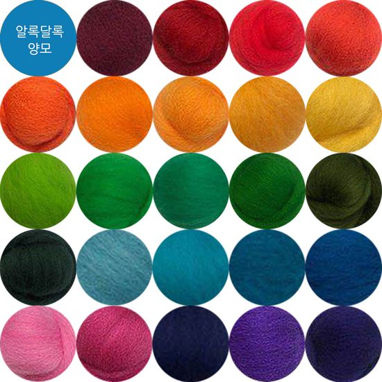 양모24색 각 10g씩 240g 3종세트 66수양모 