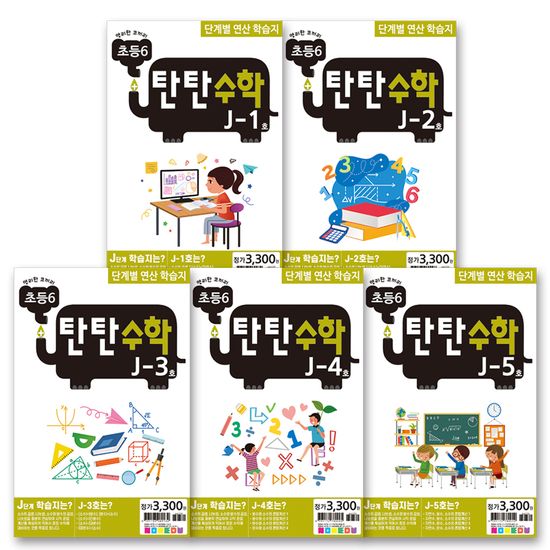 탄탄수학 5권 세트 J단계 (초등6)
