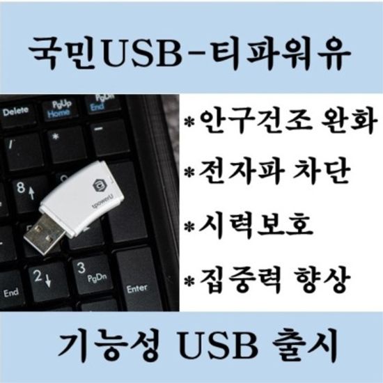 국민USB 전자파차단 집중력향상 인공눈물줄여주는 USB