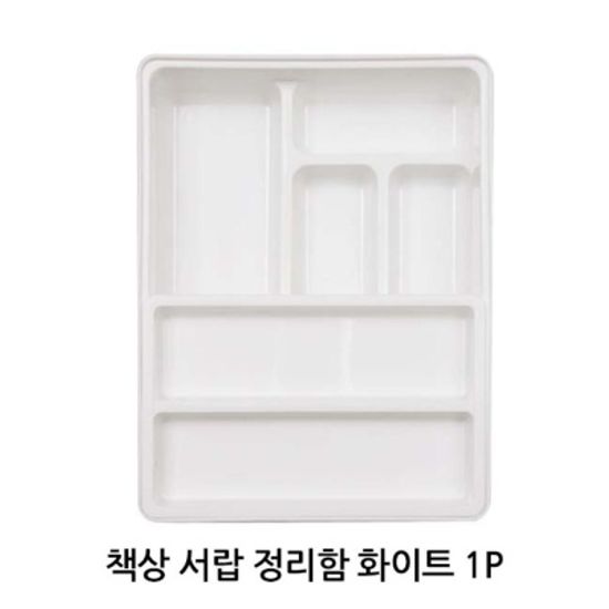 책상 서랍 정리함 화이트 1P 수납 정리함 서랍트레이