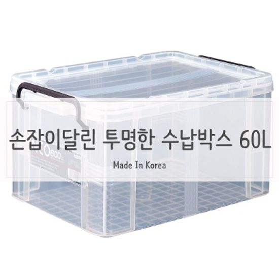 투명플라스틱 손잡이 리빙박스 수납정리함 60L 특대형