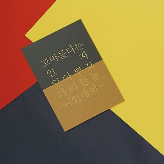 사투리 고백 엽서｜경상도