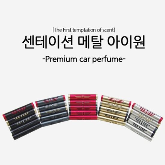 센테이션 메탈아이원 차량용방향제