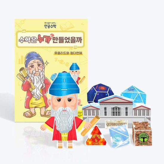 [만공수학] 유클리드와 정다면체 - 수업자료 제공