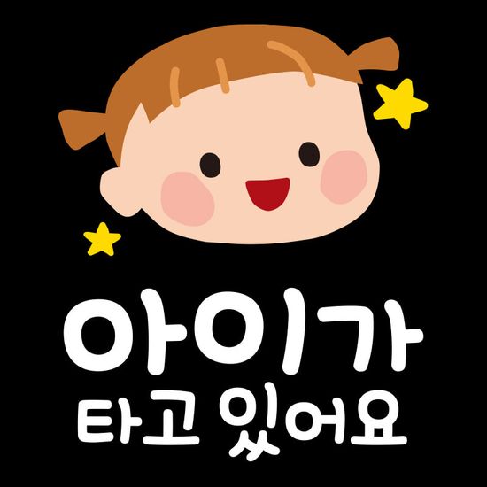 아기가타고 자동차 아기차량 스티커 제작 TB002 레이