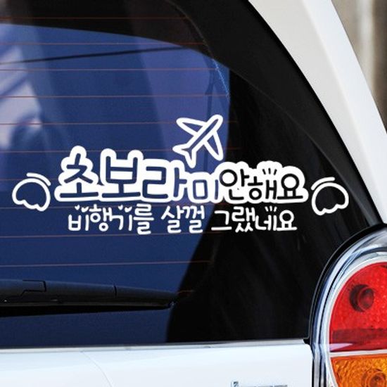 초보라미안해요 비행기를 살껄 그랬네요 - 초보운전스티커(146)