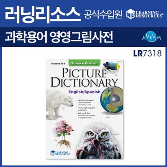 [러닝리소스 과학교구] 과학교과 용어 그림사전(LR 7318)