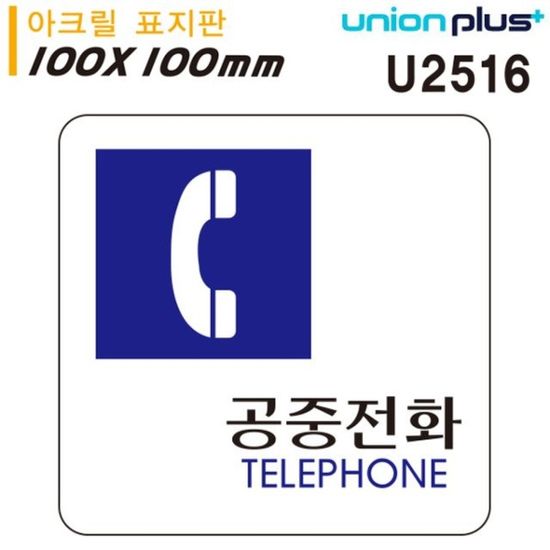 유니온 표지판 아크릴 공중전화 100x100mm U2516[WD67