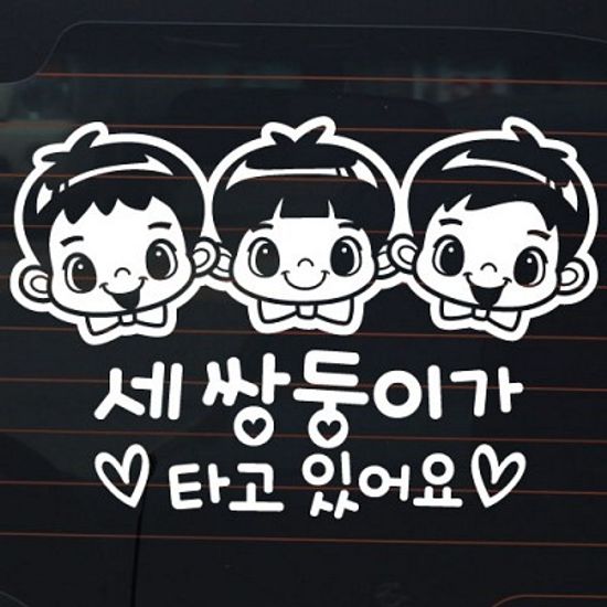 세 쌍둥이가 타고 있어요_어린이 [자동차스티커/아기가타고있어요]