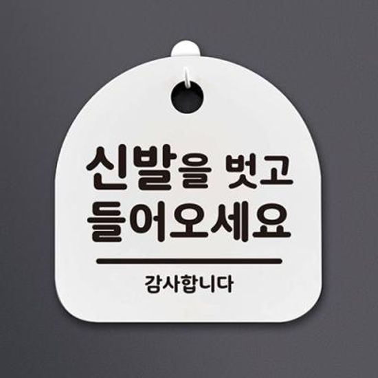 생활안내판_066_신발을 벗고 들어오세요