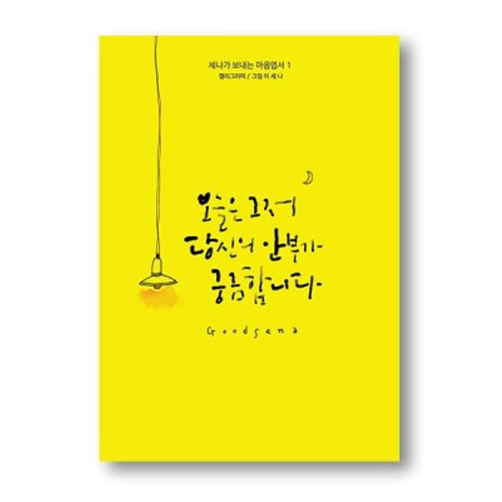 굳세나, 오늘은 그저 당신의 안부가 궁금합니다