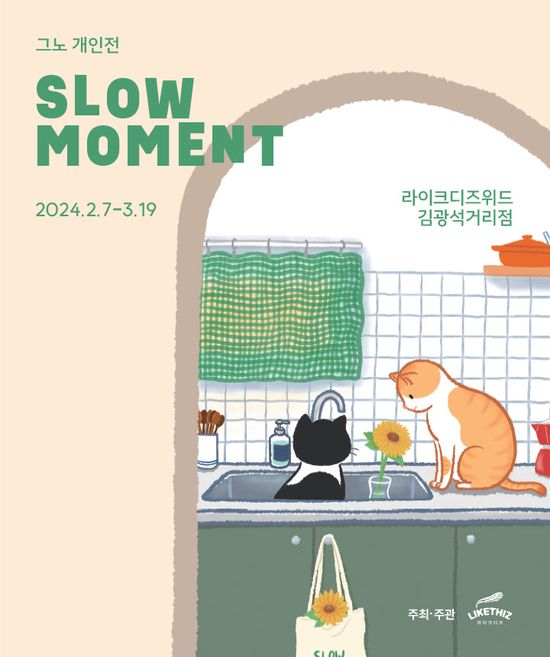 [대구/전시]  그노 개인전 :SLOW MOMENT