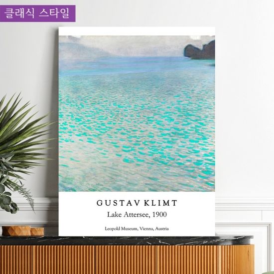 구스타프 클림트 아테제호수 물그림 현관 풍수 대형