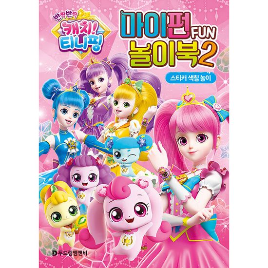 캐치 티니핑 시즌2 마이펀 놀이북2 스티커 색칠 놀이