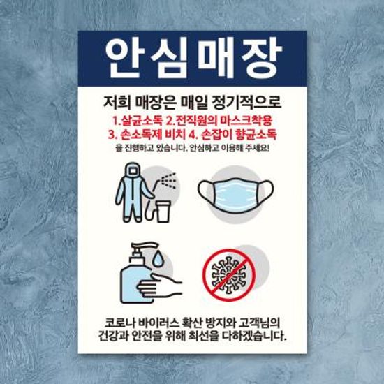 코로나 예방 포스터_039_안심매장 소독방법