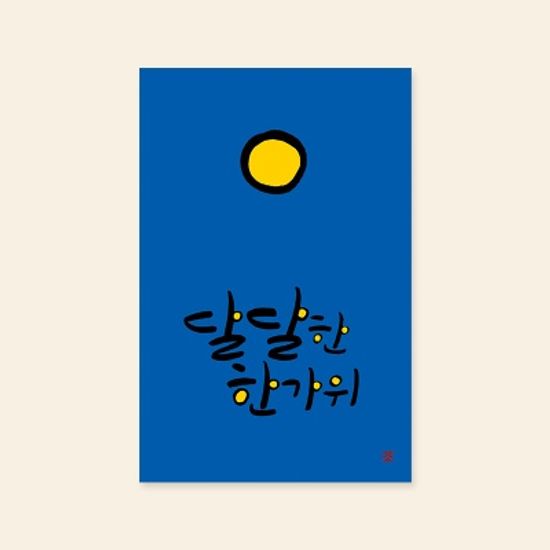 [카드] 달달한 한가위 추석카드