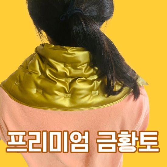 금황토 프리미엄 황토 찜질벨트