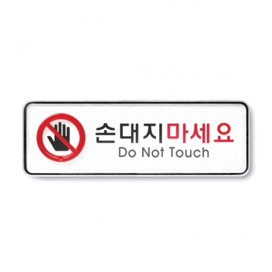 아트사인 손대지마세요(195x65mm) 9218(WF3A50A)