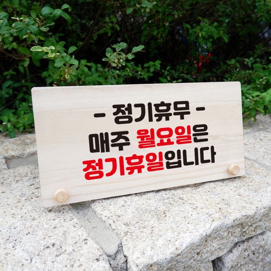 나무 팻말 안내판 탁상 W6 128 정기휴무 매주 월요일