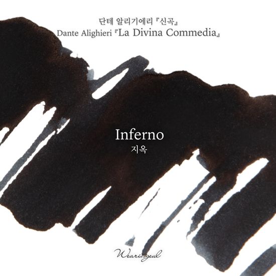 글입다 지옥(단테 신곡) 잉크 30ml