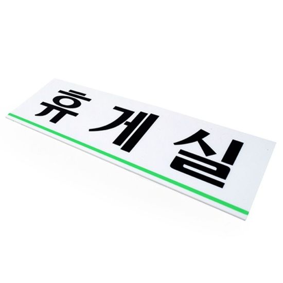 부착식 표지판 휴게실 매장 학교 안내 사인(WD65163)