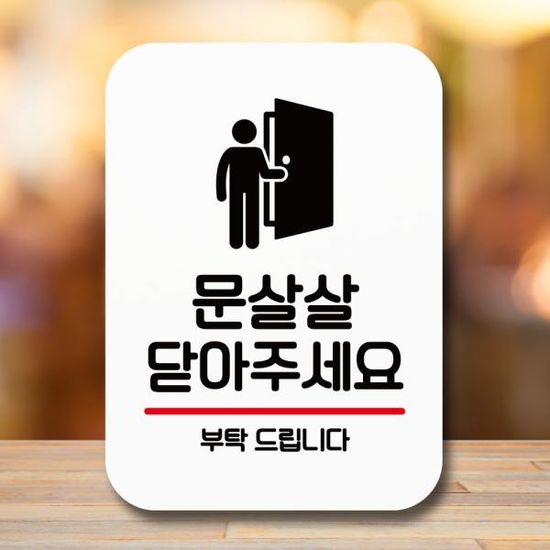 표지판 안내판 팻말 Q2 130 문살살 닫기