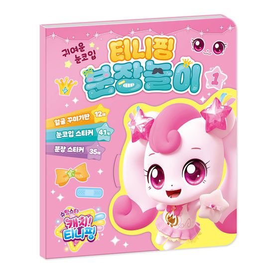 슈팅스타 캐치 티니핑 분장놀이 1