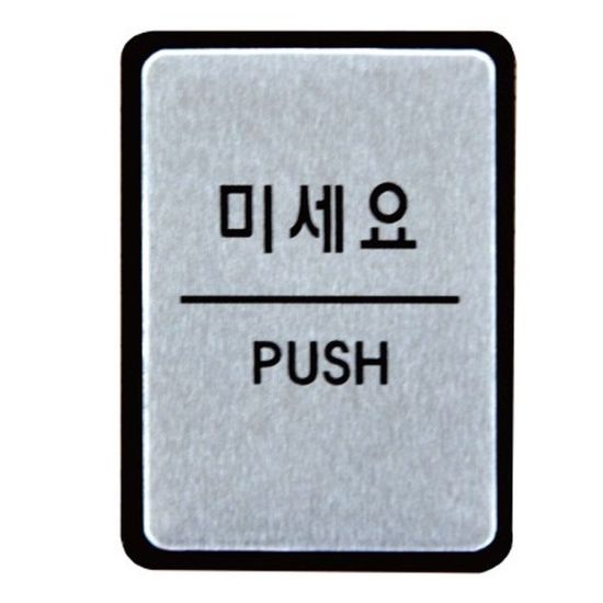 유니온 표지판 알루미늄 미세요 40x55mm UH1828[WD67A