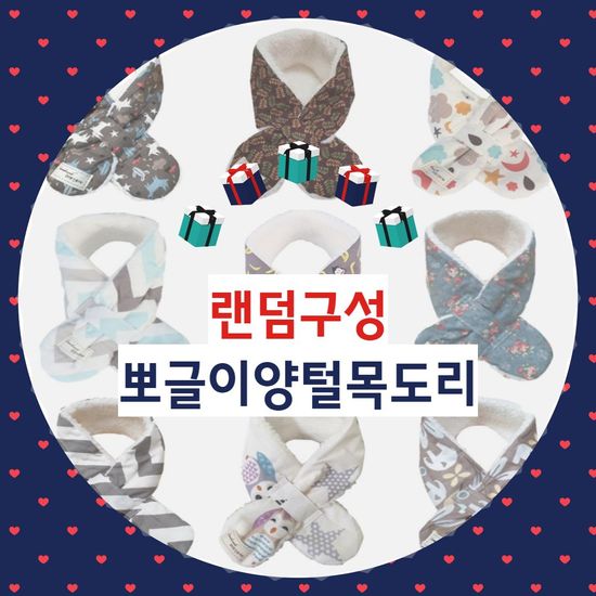 유아동 네키 양털 목도리 랜덤발송(WFG8D4B)