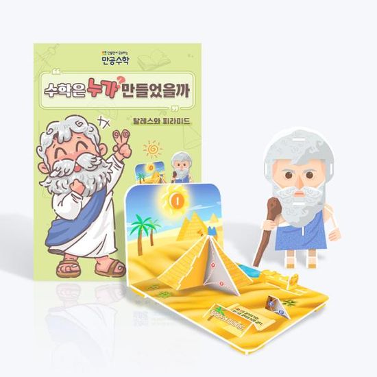 [만공수학] 탈레스와 피라미드 - 초등 수학 교구