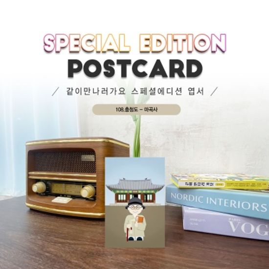 	마곡사엽서2매세트_김구_공주#108