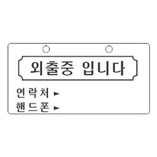표지판 안내판 표시판 문팻말 도어사인 외출중입니다[