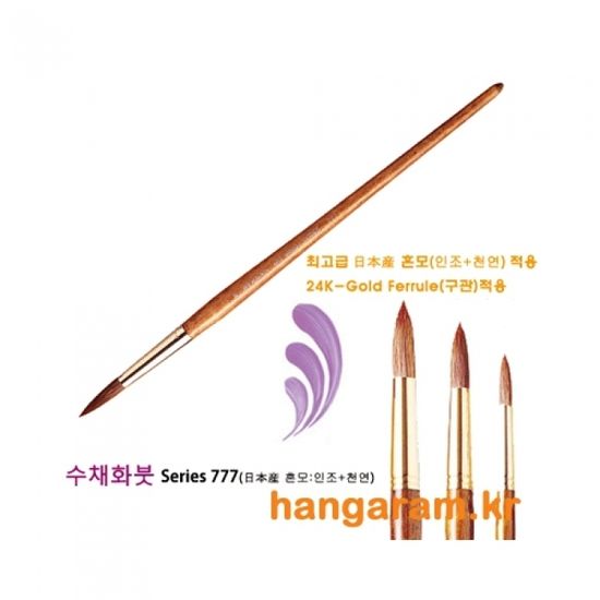 루벤스 수채화붓 NO.777(R) 14호
